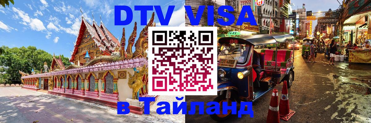 Как сделать DTV визу в Тайланд 
