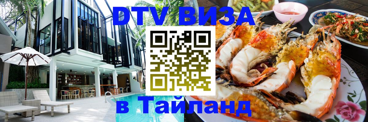 Цены на DTV визу в Таиланд — пакеты услуг, достаточно даже паспорта - Уссурийск  05.10.2025 